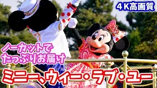 【4K・ノーカット】 ミニーちゃんをたっぷりお届け♪  ベスティーズ・バッシュ新パレード「ミニー、ウィー・ラブ・ユー」 ディズニーランド ミニベス　2023年　ディズニーランド