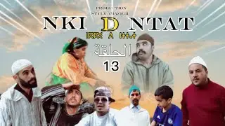 نكي د نتات الخلقة الأخيرة   13 Nki D Ntat EP
