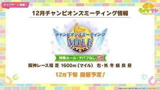 【ウマ娘】チャンミマイル涙の決勝スペシャル2025冬