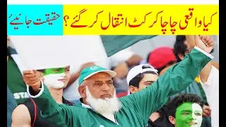 Chacha Cricket Viral Death News  | Chacha Cricket |