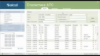 Работа с клиентским приложением Oktell. Статистика АТС