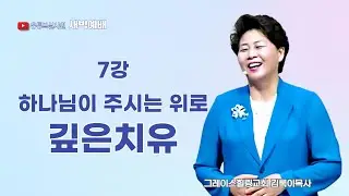 7강 하나님이 주시는 위로 깊은치유 2025.6.21(토) 새벽6시예배 #새벽예배 #그레이스힐링교회 #김록이목사 #100일작정기도 #유튜브실사원