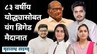 पुतण्यासोबत मुरब्बी नेत्यांनी साथ सोडली, पण युवा नेते ठरणार गेमचेंजर | Maharashtra Times