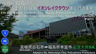 【車載動画】宮城県白石市から埼玉県越谷市イオンレイクタウンに行きます。その1 　宮城県白石市→福島県本宮市安達太良SA