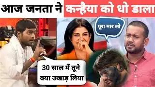 Sambit Patra &😂 Audience Epic 🔥Destroy Kanhiya kumar😲| Kanhiya Kumar Insult | Latest Debate⛳