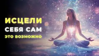 🌿 ЗДОРОВЬЕ НАЧИНАЕТСЯ С МЫСЛИ &mdash; МОЩНАЯ ПРОГРАММА ДЛЯ ТЕЛА