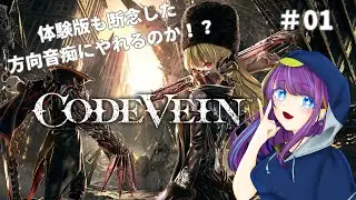 【CODEVEIN】体験版すらも断念した方向音痴が突き進む！～キャラクリ編～