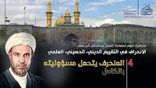 الليلة الرابعة | سماحة الشيخ : عبدالجليل البن سعد | محرم 1446 هـ