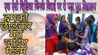 पंचदेवरी, गोपालगंज की शिक्षिका की विदाई पर रो पड़ा पूरा विद्यालय