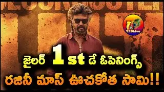 Jailer Movie 1st Day Opening Collection | Jailer Movie Day 1 Opening Collection | T2BLive