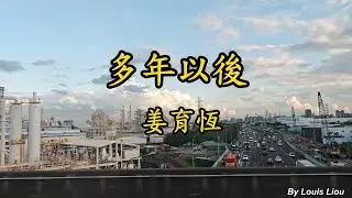 姜育恆 - 多年以後(歌詞)
