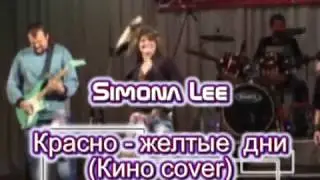 Simona Lee   Krasno   Zheltye Dni