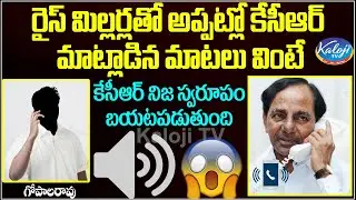 కేసీఆర్ నిజ స్వరూపం | CM KCR Phone Call Leak With Rice Miller | Audio Tape Leak | Kaloji TV