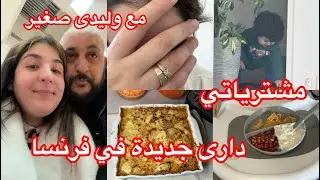 روتين عفوى ام المغتربة في فرنسا 🇫🇷 الدارى جديدة 🎊مع ابني رضيع 🍼 وصفات سهلة وبسيطة👌