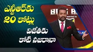 Jr NTR shocking remuneration for Bigg Boss 3 ? | ABN Telugu