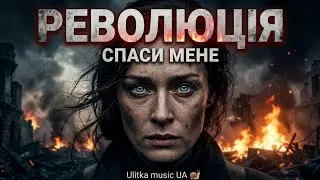 СПАСИ МЕНЕ! &mdash; Революційний гнів (Dark Gothic Industrial Techno)