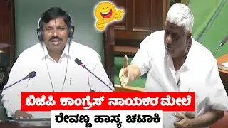 Assembly Comedy: HD Revanna Comedy in Assembly | CM Siddaramaiah | Congress Vs JDS | YOYO TV Kannada