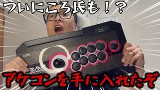 ついにころ氏もアケコン手に入れたぞ！