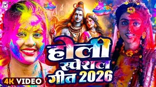 #Video | भक्ति होली गीत 2026 | Bhakti Holi Song 2026 | 2026 के होली गीत | New Holi Geet 2026