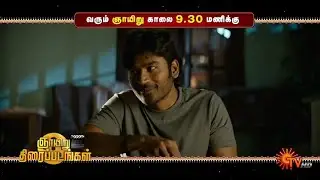 Sunday Movie Combo Promo | Vaathi @ 9.30AM | Motta Shiva Ketta Shiva @ 3:00PM | 03 Aug 2025 | Sun TV