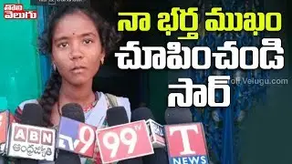 నా భర్త ముఖం చూపించండి సార్ | Disha Case Accuse Chennakeshavulu Wife Renuka Reaction | Tolivelugu TV