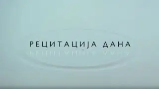 Recitacija - Desanka Maksimović 