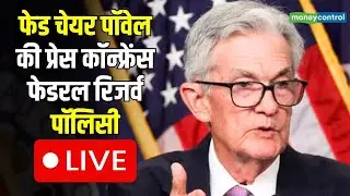 LIVE | US Markets LIVE | Fed चेयर Jerome Powell की Press Conference Interest Rate Announcemen