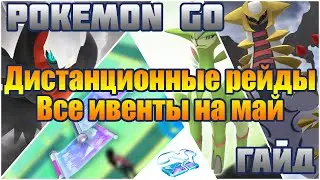 [Pokemon GO] ИВЕНТЫ И РЕЙДЫ НА МАЙ, ДИСТАНЦИОННЫЕ РЕЙДЫ, ELITE TM,