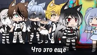 //Приключения команды//Gacha life//1:?//