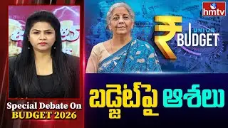 Special Debate On Budget 2026 : బడ్జెట్‌పై ఆశలు | News Analysis On Union Budget 2026 | hmtv