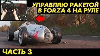 Forza Horizon 4 - Полное прохождение на руле Logitech G920 G29 + КПП - Часть 3 (без комментариев)