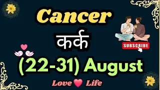 कर्क राशि साप्ताहिक राशिफल।Cancer।Weekly Love Tarot Reading(22-31)August 2025। Hindi❤ #love #viral