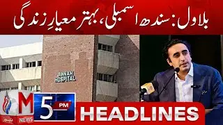 M News Headlines 05 PM | Free World-Class Cancer Treatment in Sindh Announced | 15 Jan 2026