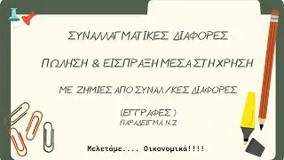 Συναλλαγματικές Ισοτιμίες - Ζημίες από Συναλλαγματικές Διαφορές - Παράδειγμα Νο.2