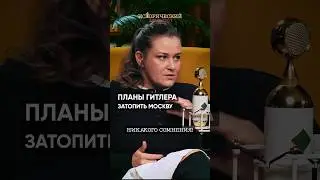 у Гитлера был план затопить Москву&hellip; #вов #москва #подкаст #историяроссии #гитлер