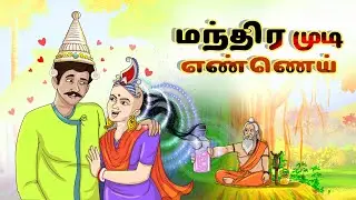 மந்திர முடி எண்ணெய்  - Magical Hair Oil | Bedtime Stories | Moral Stories | Tamil Fairy Tales |Tamil