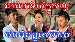 អរពេកទឹកភ្នែកហូរមិនដឹងខ្លួនហើយ🥹#ជក់ចិត្ត  ជក់ចិត្ត-Chork Chet 18 មករា 2026