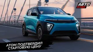 Атом продолжает доходить до кондиции. Атом пережил &laquo;мировую премьеру&raquo; 📺 Новости с&nbsp;колёс №3615