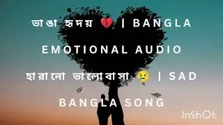 বাংলা নিও অডিও গান 2026 💔 ভাঙা হৃদয় – Bangla Emotional Audio Son