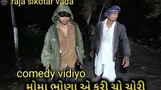 મોંમાં ભોણા એ કરી ચો ચોરી// Gujrati comedy video //કોમેડી વિડિયો  raja sikotar vada