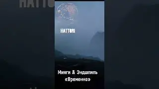 Мияги & Эндшпиль - «Временно» (HATTORI 2022)