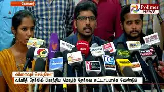 Students requests that Regional language test should be mandatory in Bank exams | Polimer News