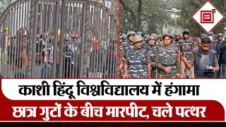 BHU में खूनी बवाल! Birla और Ruia Hostels के छात्रों में पथराव और मारपीट, जानिए अभी कैसी है स्तिथी ?