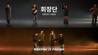 [한국외국어대학교 HUFS DOVY] 회장단 | 2025 정기공연 KEEPIN' IT FRESH : FRONT VIEW