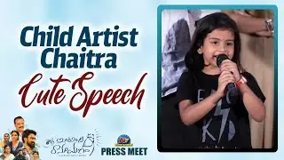 Child Artist Chaitra Cute Speech At Intinti Ramayanam Press Meet | Rahul Ramakrishna | Ntv ENT