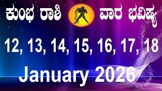 Kumbha Rashi | Weekly Horoscope | Jan 12 TO Jan 18 | ಕುಂಭ ರಾಶಿ | ವಾರ ಭವಿಷ್ಯ