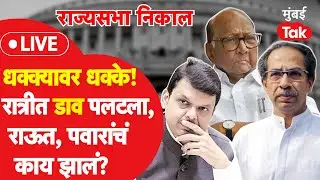 Rajya Sabha Election Result LIVE: मतमोजणीचा नवा खेळ सुरू, निकाल कधी?|Sanjay Pawar| Dhananjay Mahadik