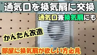 【DIY】通気口(給気口)に換気扇を取り付ける。簡単な改造で通気口にもなる換気扇!!