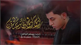 راحو أخواني ومايردون | مسلم الوائلي | محرم الحرام | 1445هـ