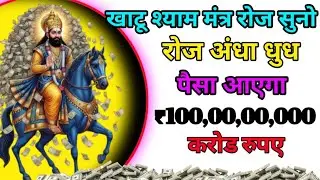 खाटू श्याम मंत्र रोज सुनो रोज अंधाधुंध कैसा आएगा करोड़ के मालिक बनोगे।।